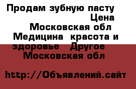 Продам зубную пасту “Blend-a-med Pro-Expert“ › Цена ­ 40 - Московская обл. Медицина, красота и здоровье » Другое   . Московская обл.